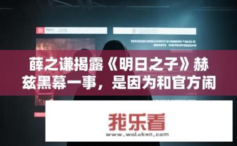 薛之谦揭露《明日之子》赫兹黑幕一事，是因为和官方闹矛盾了么？薛之谦称与明日之子冲突为节目组舞弊？动机或为何与官方产生矛盾？