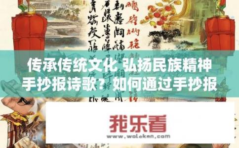 传承传统文化 弘扬民族精神手抄报诗歌？如何通过手抄报传承中国传统文化，弘扬民族精神?