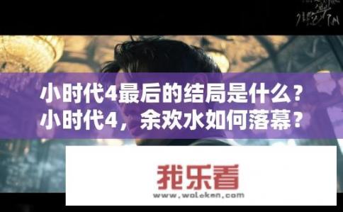 小时代4最后的结局是什么？小时代4，余欢水如何落幕？故事大结局揭示背后真相与转折点