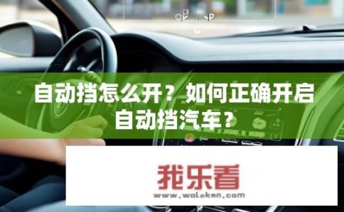 自动挡怎么开？如何正确开启自动挡汽车？