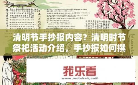 清明节手抄报内容？清明时节祭祀活动介绍，手抄报如何撰写？