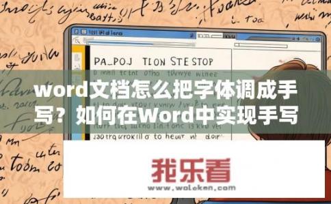 word文档怎么把字体调成手写？如何在Word中实现手写字体效果？