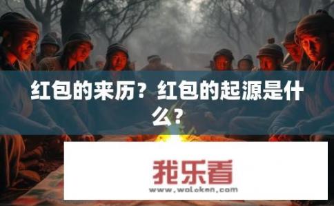 红包的来历？红包的起源是什么？