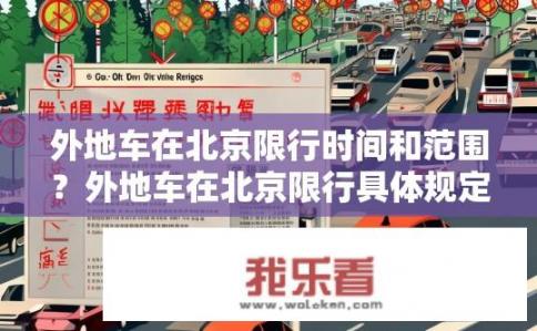 外地车在北京限行时间和范围？外地车在北京限行具体规定是怎样的？