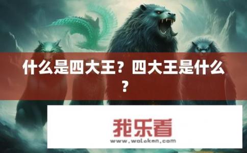 什么是四大王？四大王是什么？