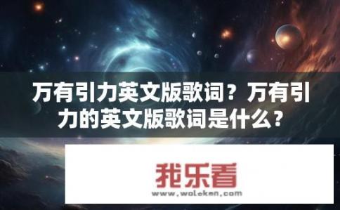 万有引力英文版歌词？万有引力的英文版歌词是什么？