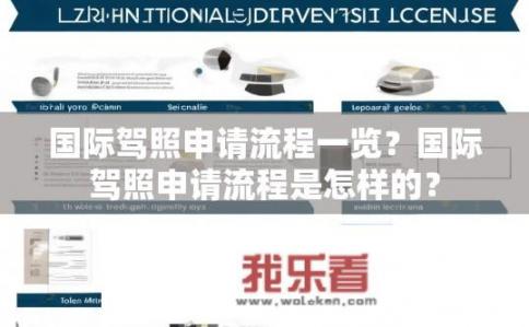 国际驾照申请流程一览？国际驾照申请流程是怎样的？