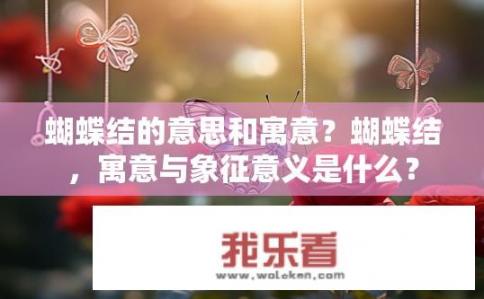 蝴蝶结的意思和寓意？蝴蝶结，寓意与象征意义是什么？