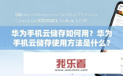 华为手机云储存如何用？华为手机云储存使用方法是什么？