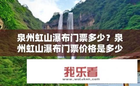 泉州虹山瀑布门票多少？泉州虹山瀑布门票价格是多少？