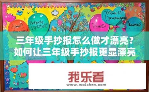 三年级手抄报怎么做才漂亮？如何让三年级手抄报更显漂亮？