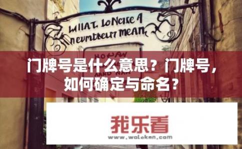 门牌号是什么意思？门牌号，如何确定与命名？