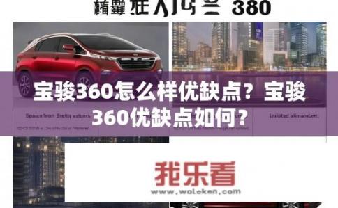 宝骏360怎么样优缺点？宝骏360优缺点如何？