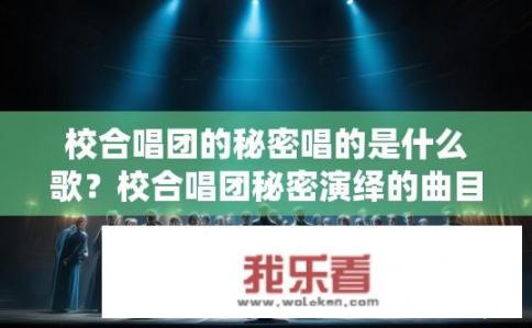 校合唱团的秘密唱的是什么歌？校合唱团秘密演绎的曲目是什么？
