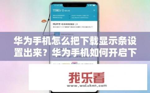 华为手机怎么把下载显示条设置出来？华为手机如何开启下载显示条？