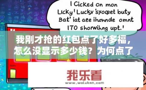 我刚才抢的红包点了好多福，怎么没显示多少钱？为何点了多次福字，红包金额却不显示？