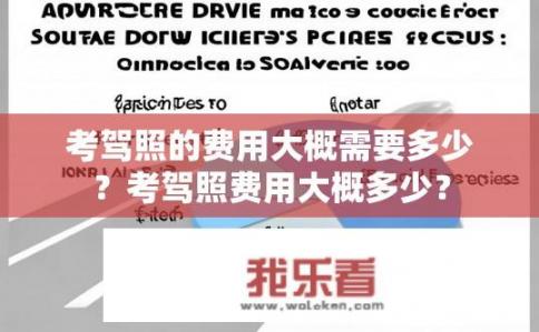 考驾照的费用大概需要多少？考驾照费用大概多少？