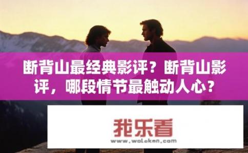 断背山最经典影评？断背山影评，哪段情节最触动人心？