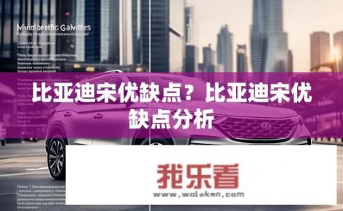 比亚迪宋优缺点？比亚迪宋优缺点分析