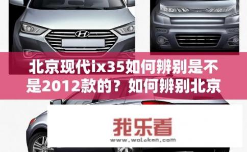 北京现代ix35如何辨别是不是2012款的？如何辨别北京现代ix35是否为2012款？