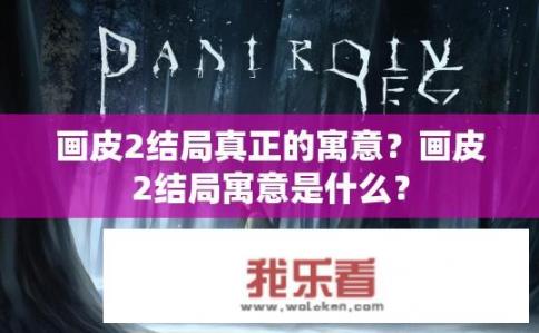 画皮2结局真正的寓意？画皮2结局寓意是什么？