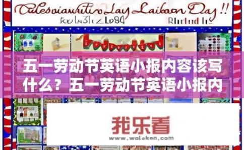 五一劳动节英语小报内容该写什么？五一劳动节英语小报内容建议标题，，五一劳动节，英语小报内容精选指南