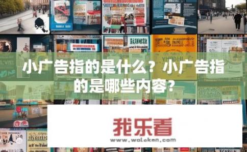 小广告指的是什么？小广告指的是哪些内容？