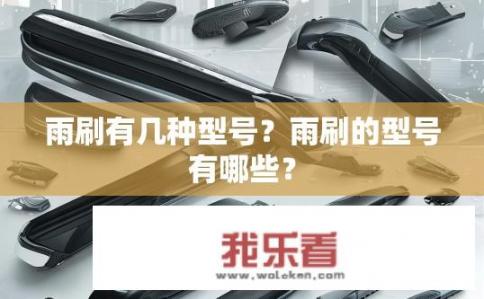 雨刷有几种型号？雨刷的型号有哪些？