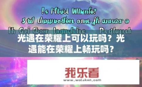 光遇在荣耀上可以玩吗？光遇能在荣耀上畅玩吗？