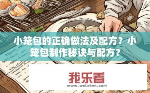 小笼包的正确做法及配方？小笼包制作秘诀与配方？