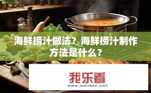 海鲜捞汁做法？海鲜捞汁制作方法是什么？