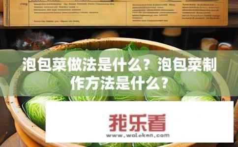 泡包菜做法是什么？泡包菜制作方法是什么？