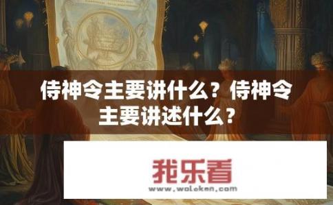 侍神令主要讲什么？侍神令主要讲述什么？