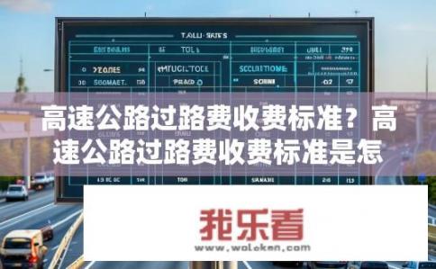 高速公路过路费收费标准？高速公路过路费收费标准是怎样的？