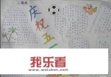 关于劳动节手抄报？