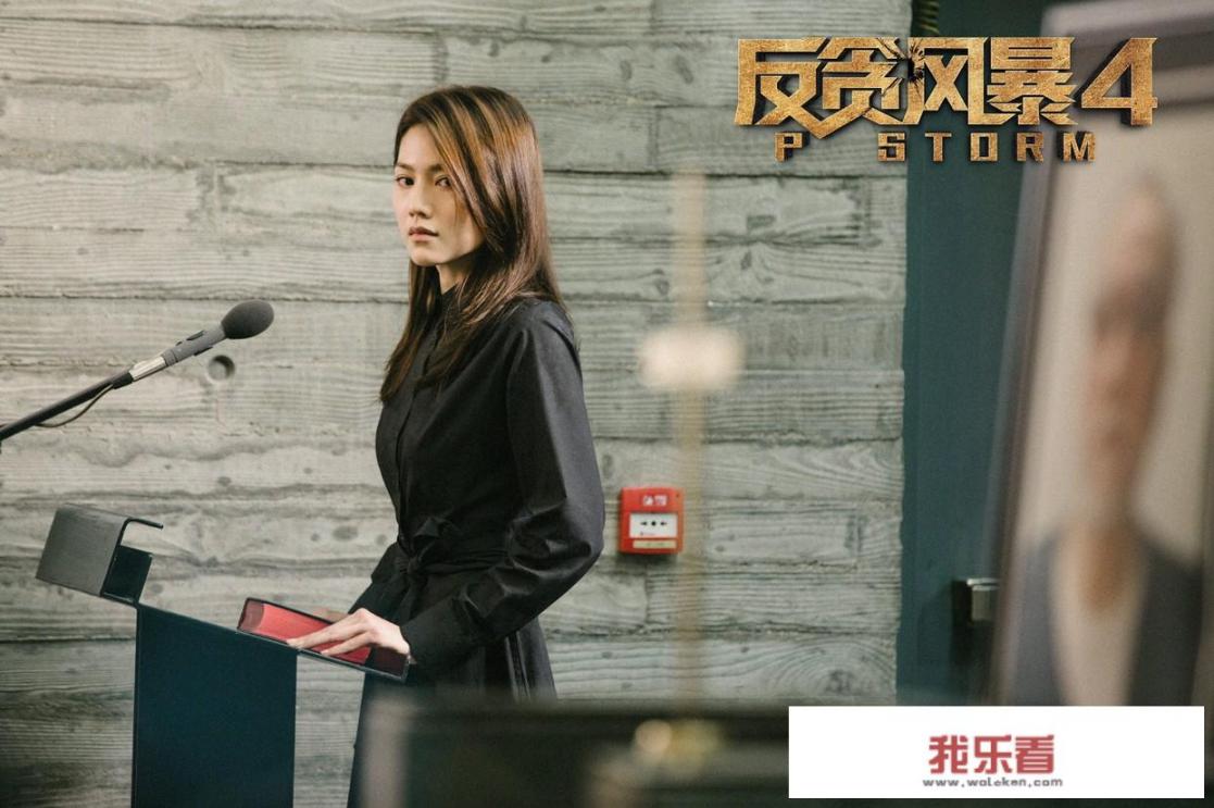 反贪风暴4女主？