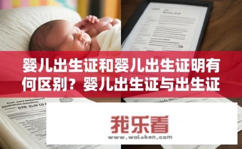 婴儿出生证和婴儿出生证明有何区别？婴儿出生证与出生证明有何不同？