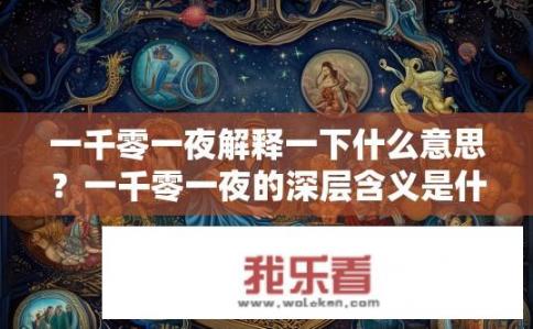 一千零一夜解释一下什么意思？一千零一夜的深层含义是什么？