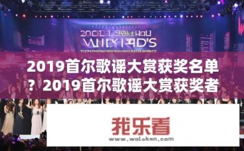 2019首尔歌谣大赏获奖名单？2019首尔歌谣大赏获奖者有哪些？