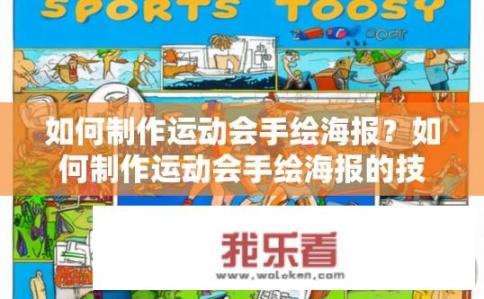 如何制作运动会手绘海报？如何制作运动会手绘海报的技巧？