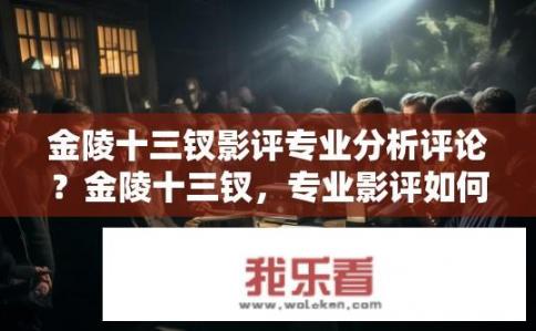金陵十三钗影评专业分析评论？金陵十三钗，专业影评如何解读？