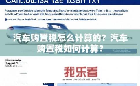 汽车购置税怎么计算的？汽车购置税如何计算？