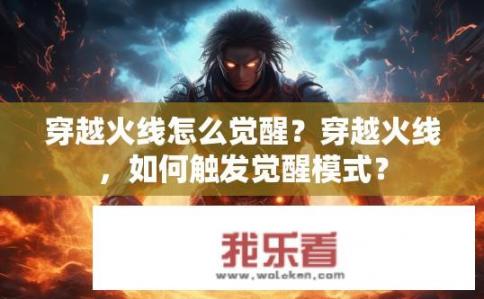 穿越火线怎么觉醒？穿越火线，如何触发觉醒模式？