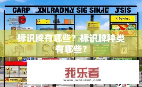 标识牌有哪些？标识牌种类有哪些？