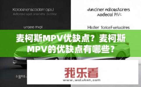 麦柯斯MPV优缺点？麦柯斯MPV的优缺点有哪些？