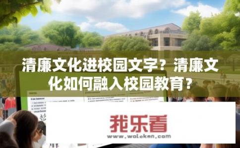 清廉文化进校园文字？清廉文化如何融入校园教育？