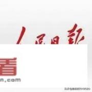 《人民日报》是不是中国最火的报纸？