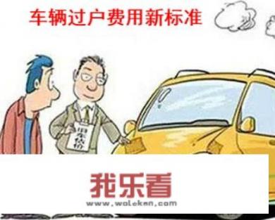 夫妻车过户需要多少钱？