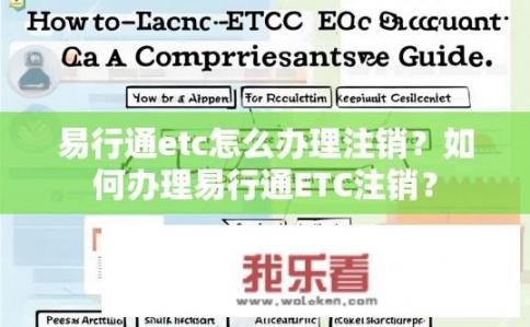 易行通etc怎么办理注销？如何办理易行通ETC注销？