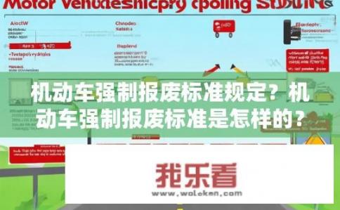 机动车强制报废标准规定？机动车强制报废标准是怎样的？